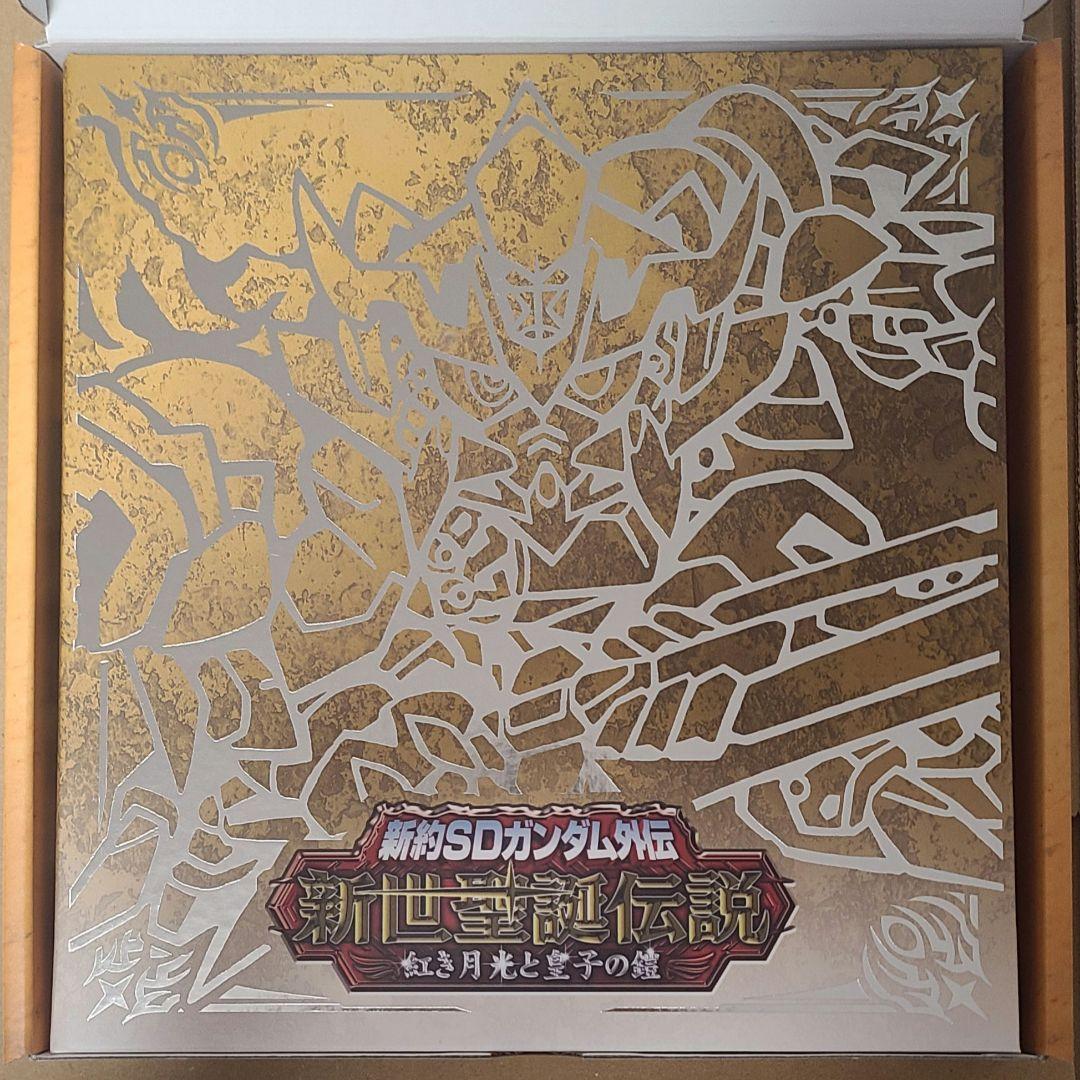 新約ＳＤガンダム外伝　新世聖誕伝説　紅き月光と皇子の鎧