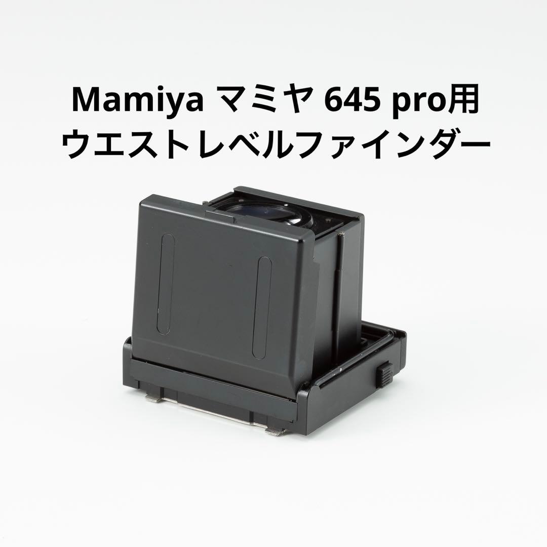 Mamiya マミヤ 645 pro用 ウエストレベルファインダー
