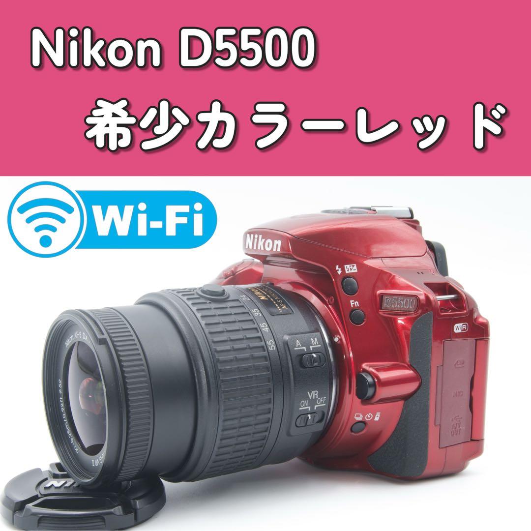 【Wi-Fi搭載】Nikon D5500 レンズキット　レッド　スマホ転送　希少