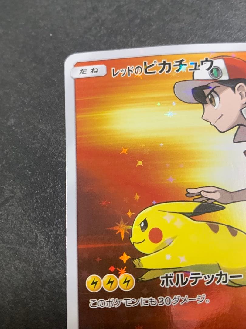 レッドのピカチュウ：ポケモンセンター オープン20周年記念 PROMO SM-…