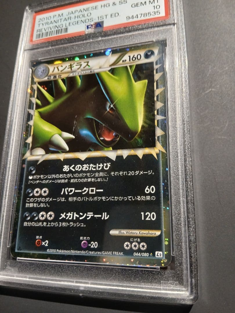 バンギラス グレート PSA10