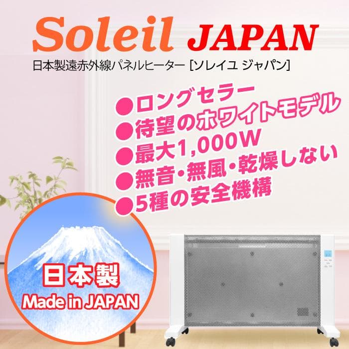 【日本製・新品・未使用】ポカポカパネルヒーターSoleil JAPAN