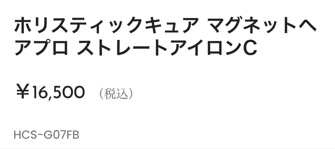 ホリスティックキュア ストレートアイロンC HCS-G07FB