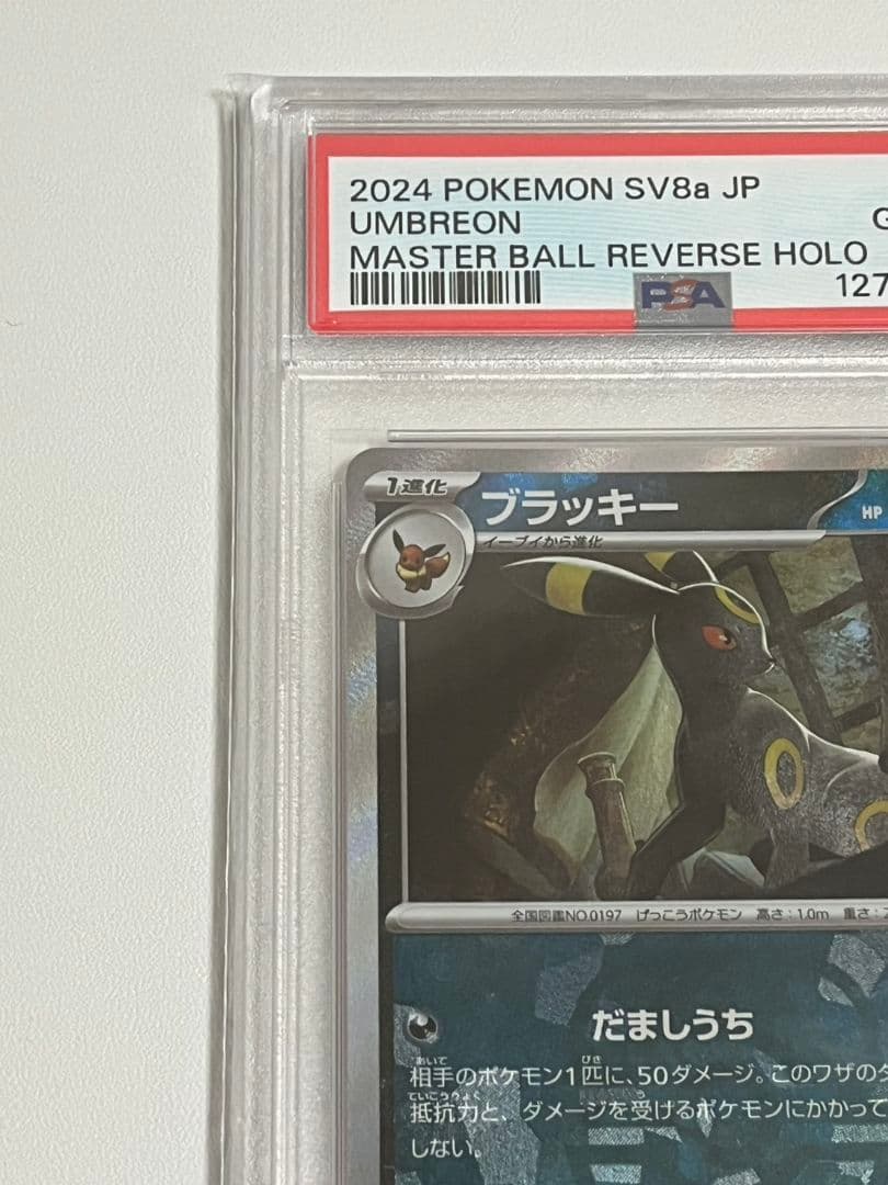 ブラッキー　マスターボールミラー　PSA10　マスボミラー