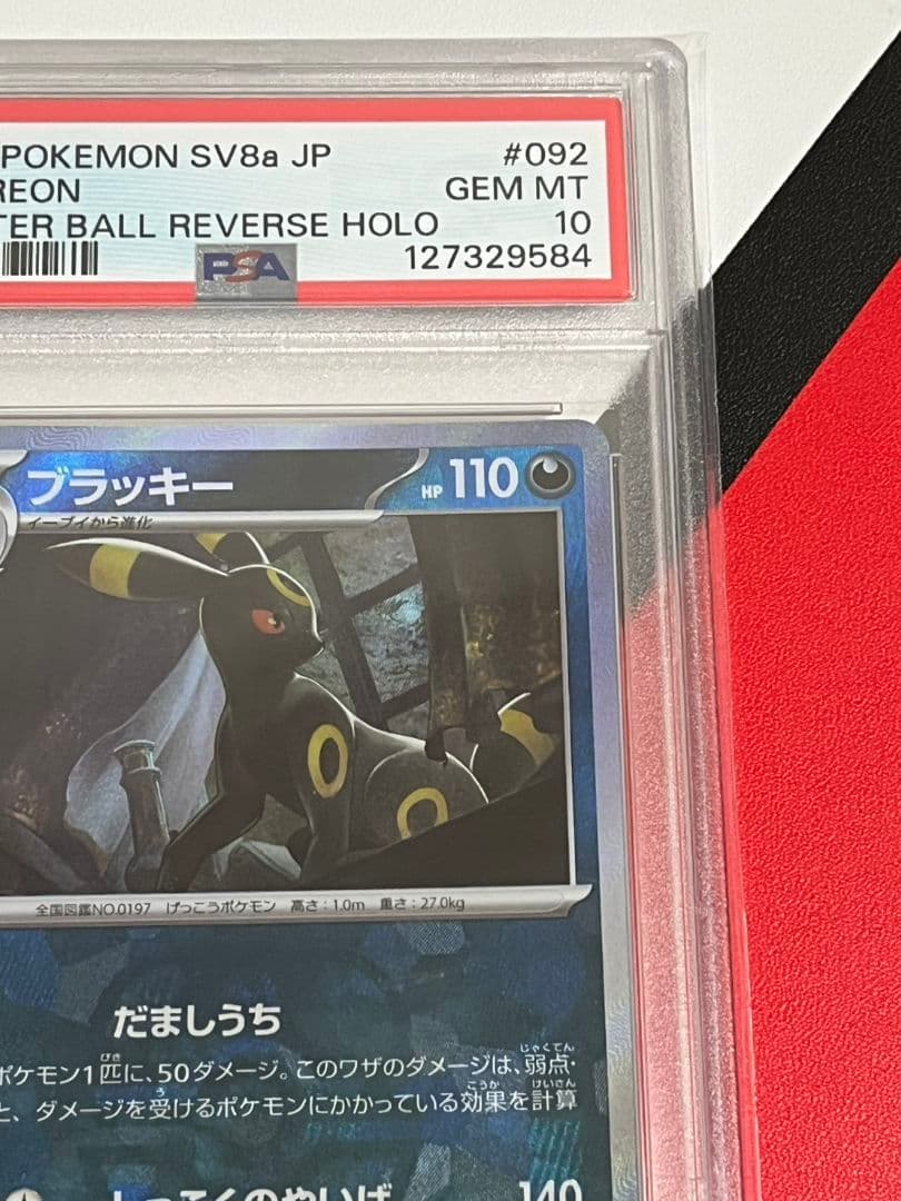 ブラッキー　マスターボールミラー　PSA10　マスボミラー