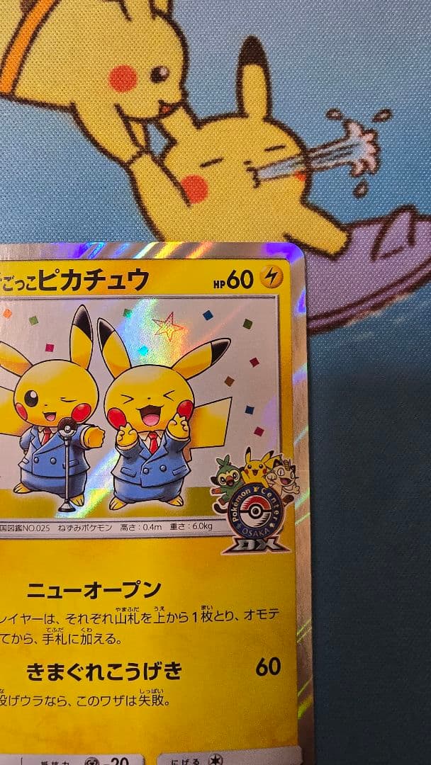 漫才ごっこピカチュウ：ポケモンセンターオーサカDX オープン記念