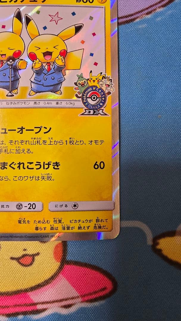 漫才ごっこピカチュウ：ポケモンセンターオーサカDX オープン記念