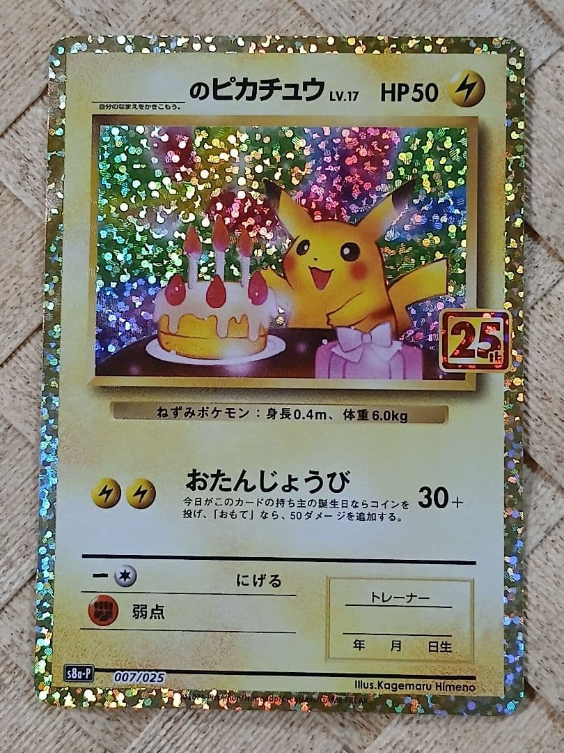 のピカチュウ プロモカードパック 25th ANNIVERSARY editi…