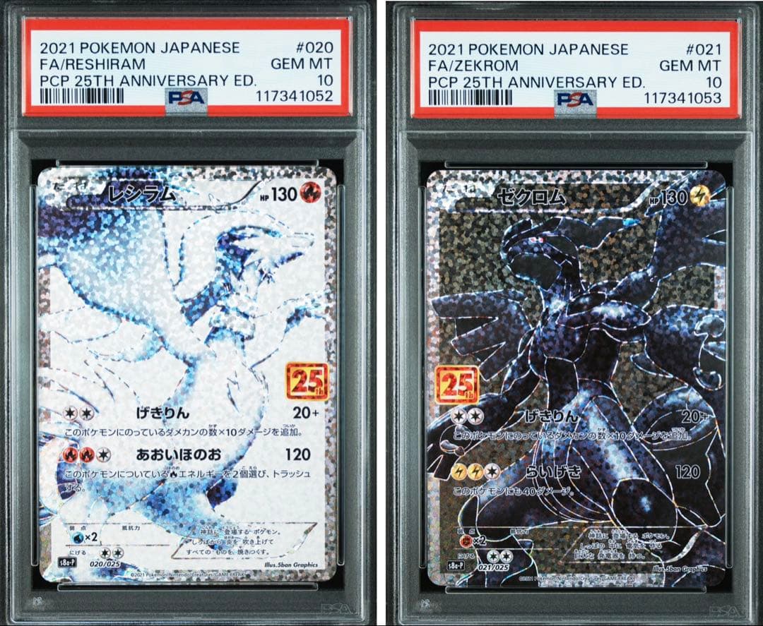 ポケモンカード PSA10 レシラム ゼクロム 25th 連番 セット
