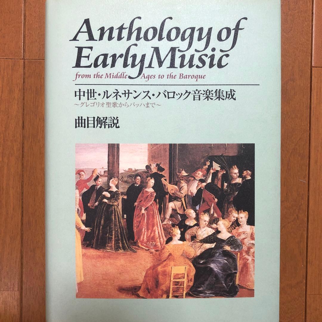 Anthology of Early Music (古楽)60枚組 CD