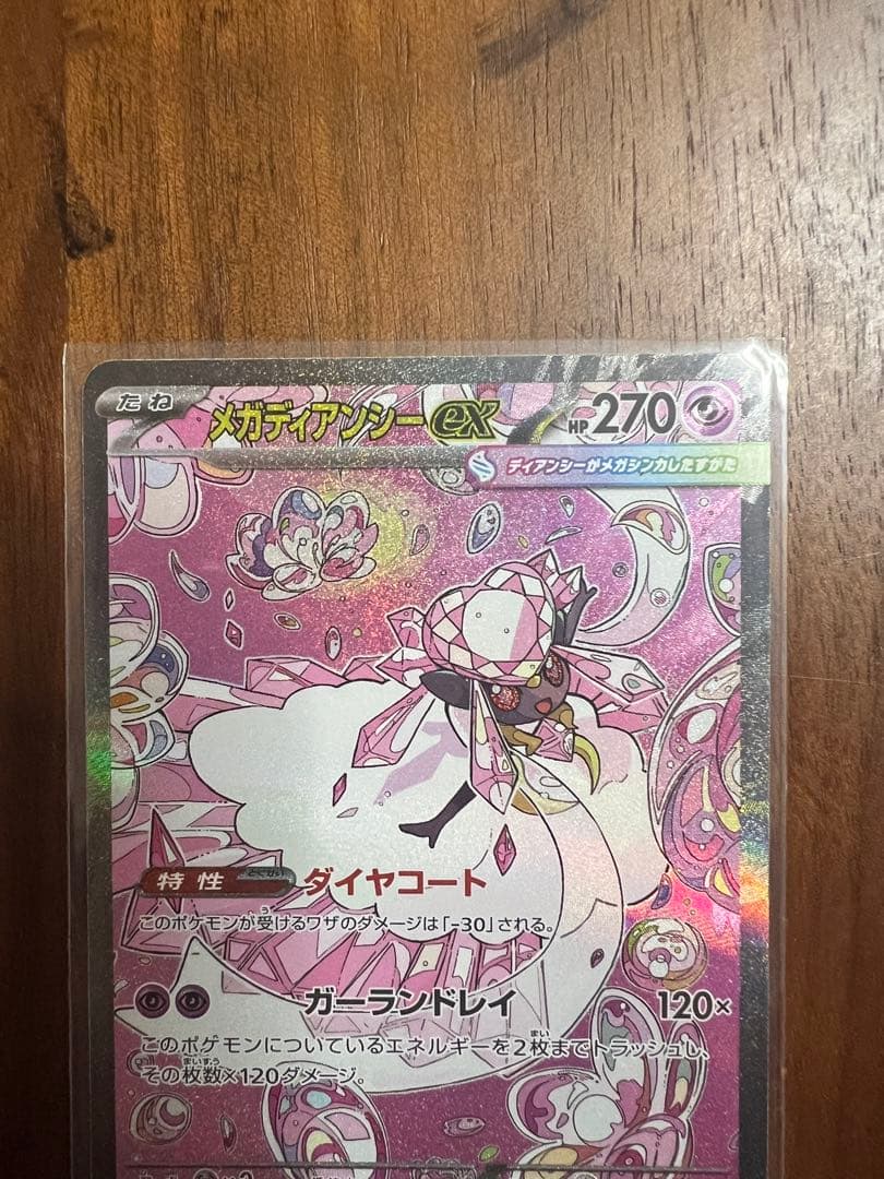 【未使用】メガリザードンX ex MA&メガディアンシーex SAR 2枚セット