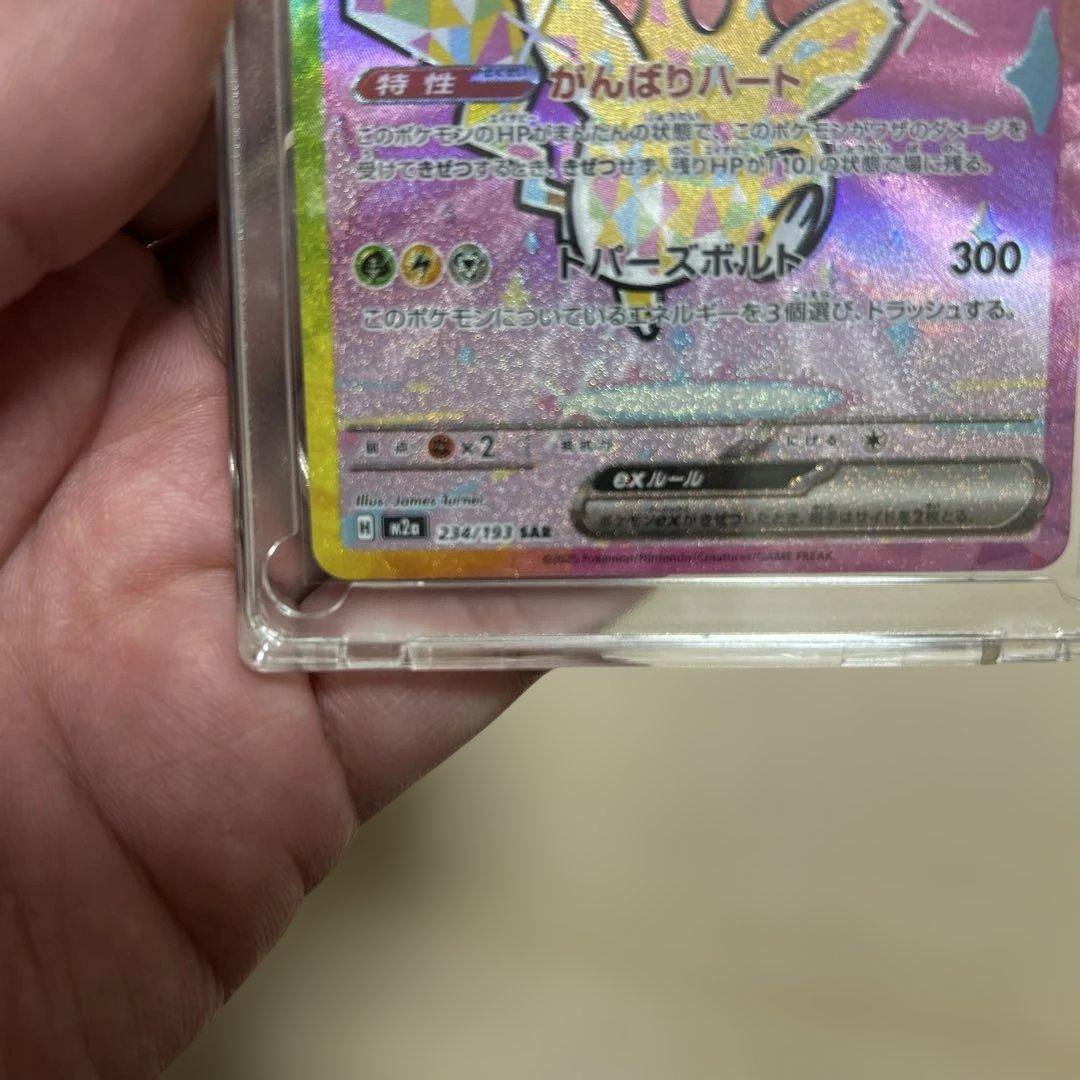 ハイクラスパックMEGA SARピカチュウex 234/193