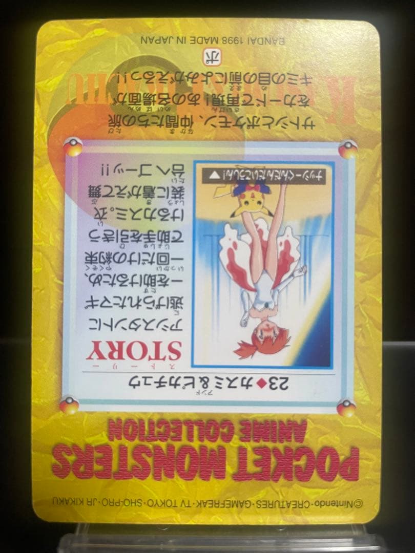 ポケットモンスター アニメコレクション 23. カスミ&ピカチュウ　カードダス