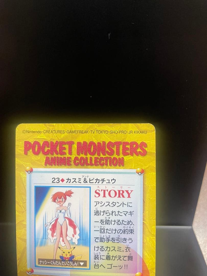 ポケットモンスター アニメコレクション 23. カスミ&ピカチュウ　カードダス
