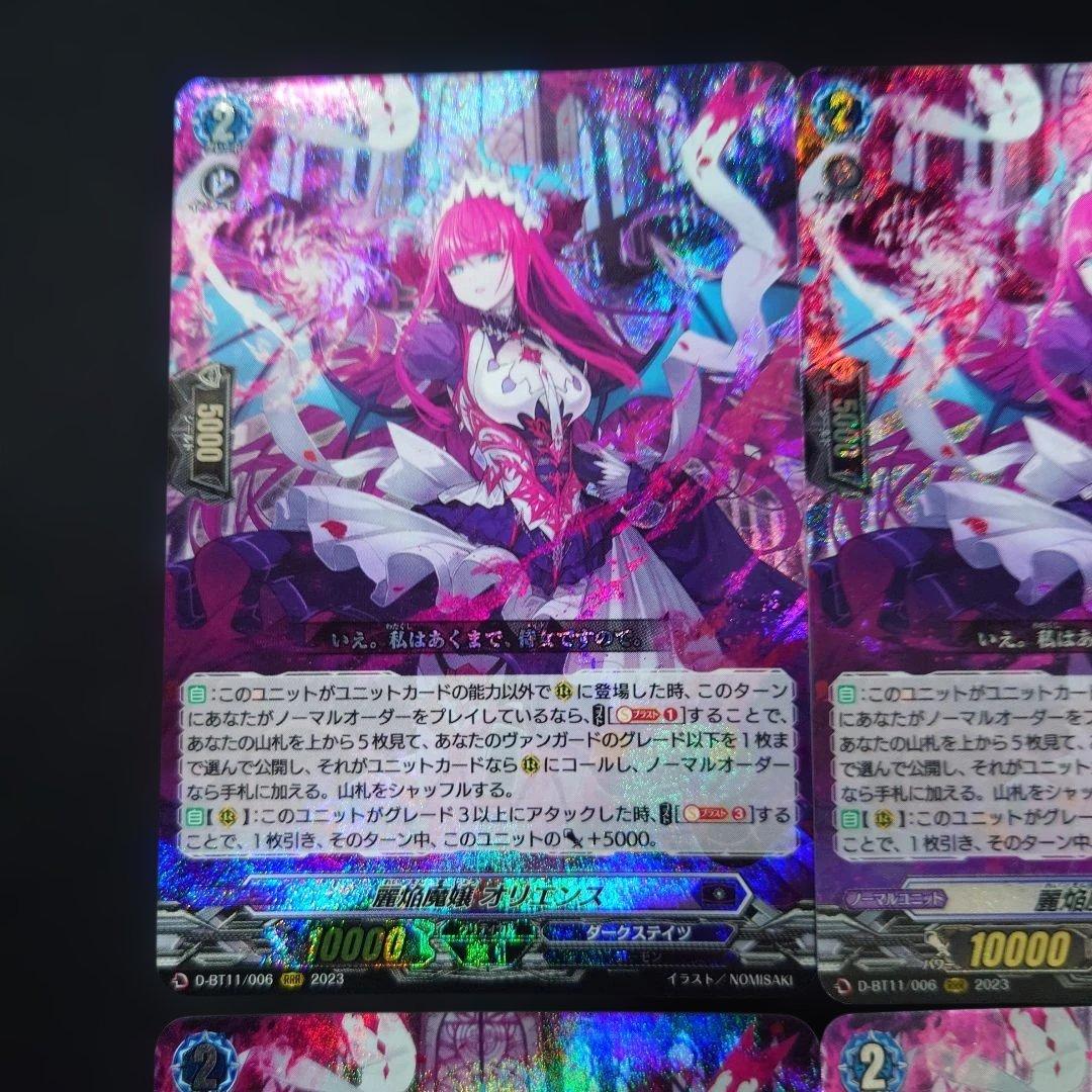 ヴァンガード 麗焔魔嬢 オリエンス RRR/4枚 D-BT11 ダークステイツ