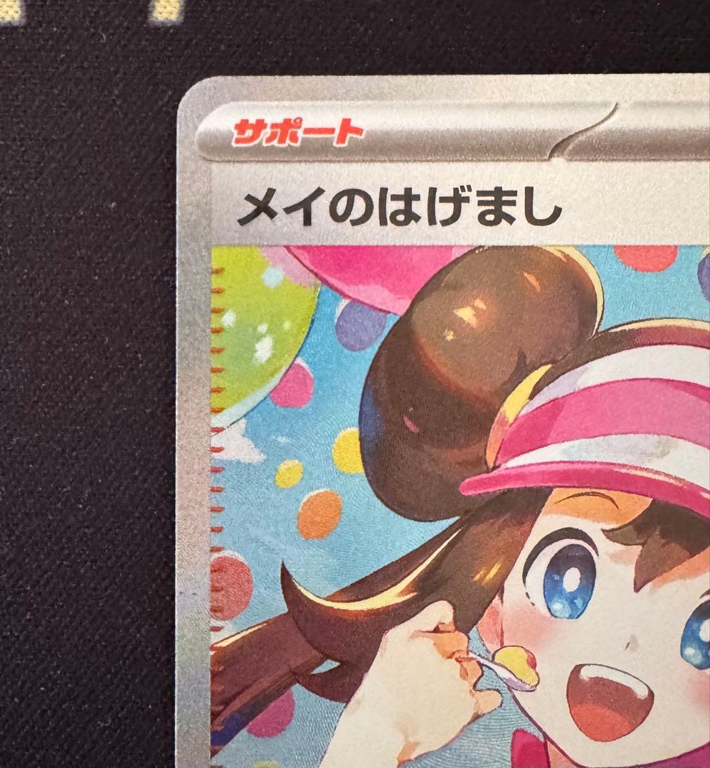ポケモンカード ムニキスゼロ メイのはげましSAR