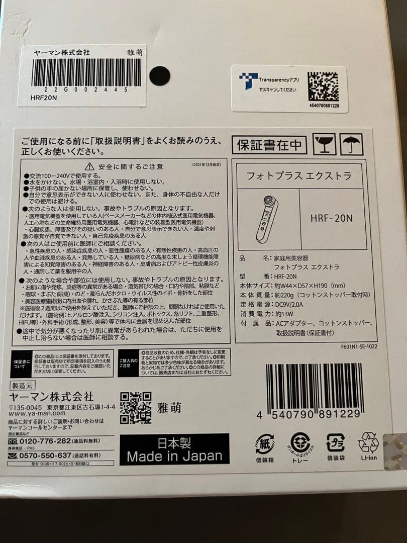 【新品未使用】YAMAN フォトプラスエクストラ HRF-20N