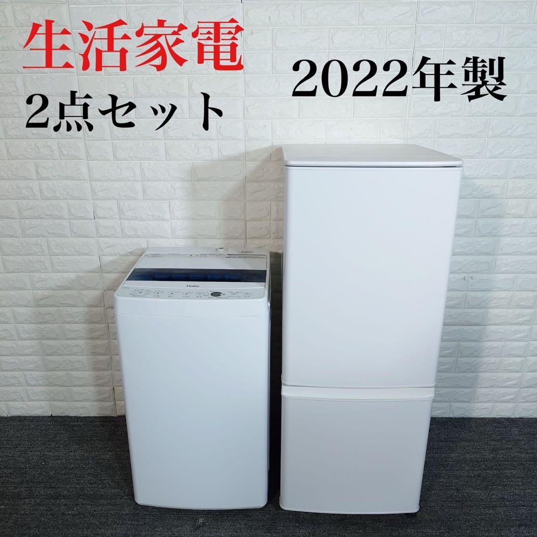 生活家電 2点セット 冷蔵庫 146L 洗濯機 5.5kg 2022年 C160
