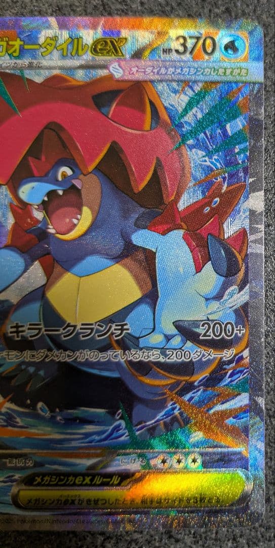 ポケカ メガオーダイルex SAR