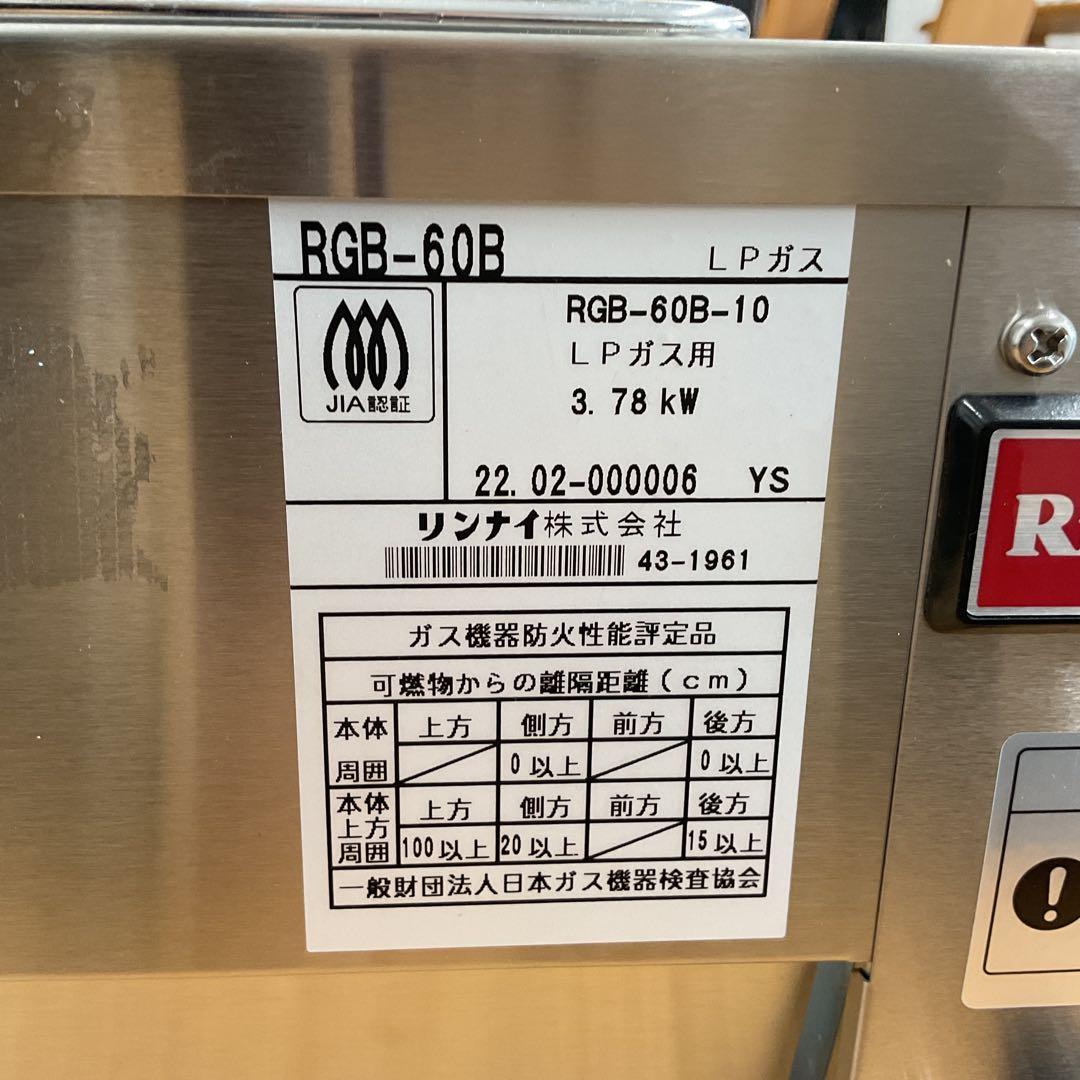 未使用　リンナイ　ガス遠赤外線グリラー下火タイプ　中古扱い