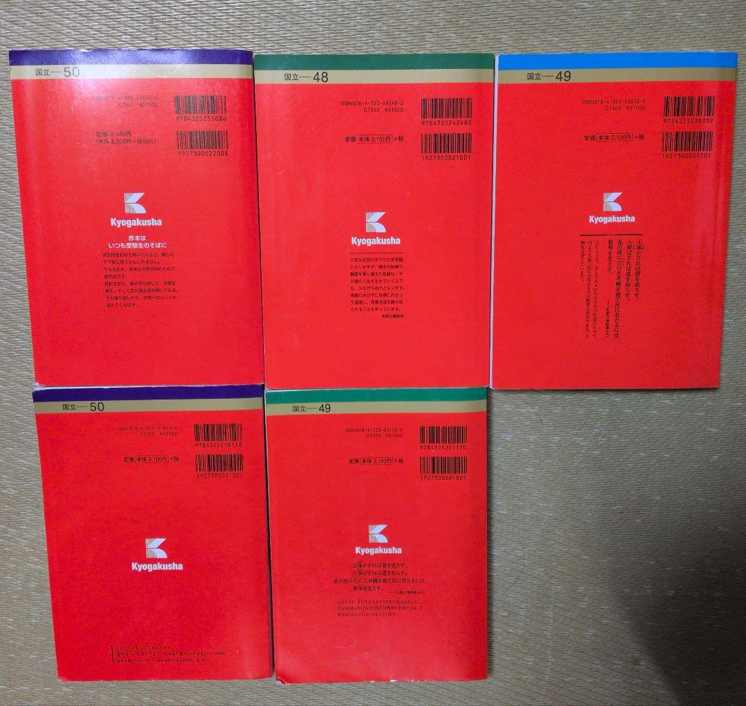 東京学芸大学 赤本 2024 2022 2020 2018 2016 5冊セット