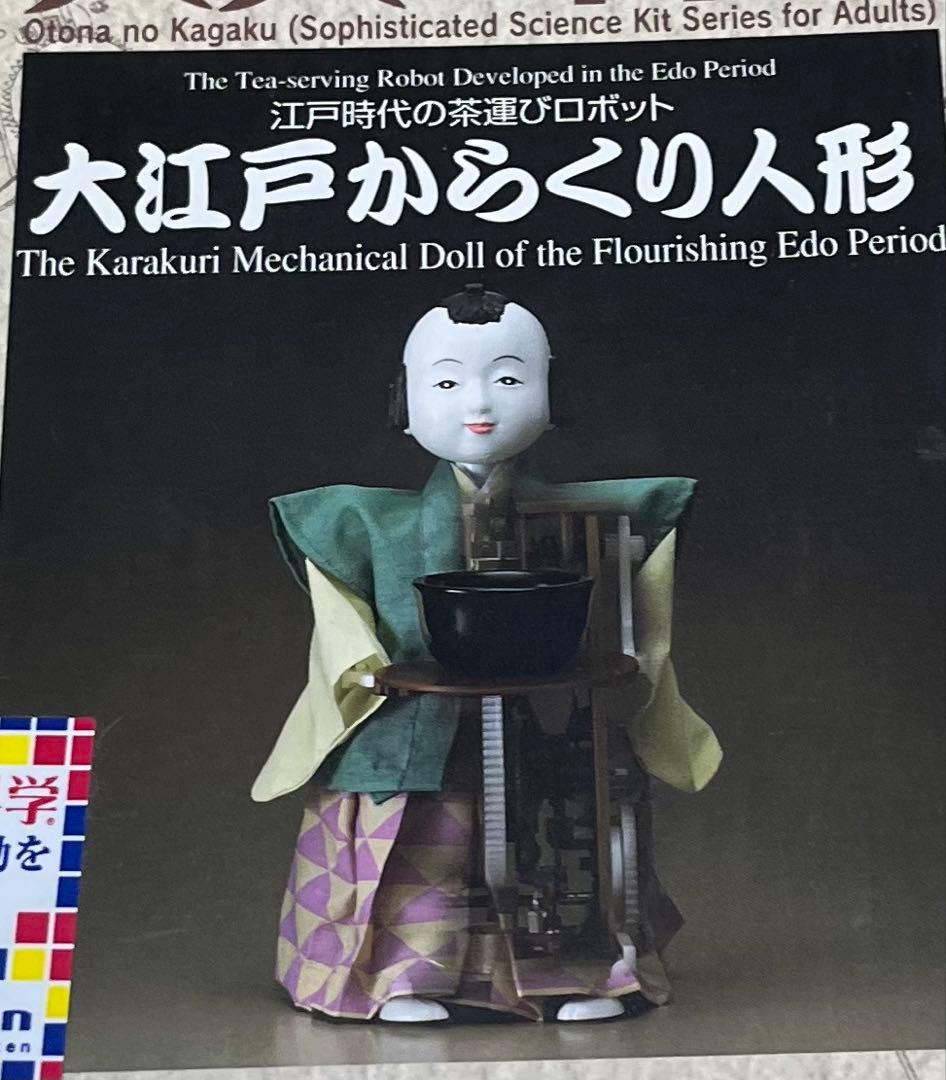 日本工芸お茶運び人形　大人の科学 大江戸からくり人形キット