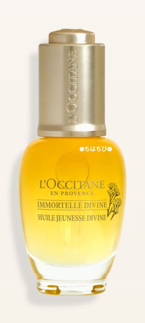 L'Occitane イモーテル ディヴァインインテンシヴオイル 美容オイル