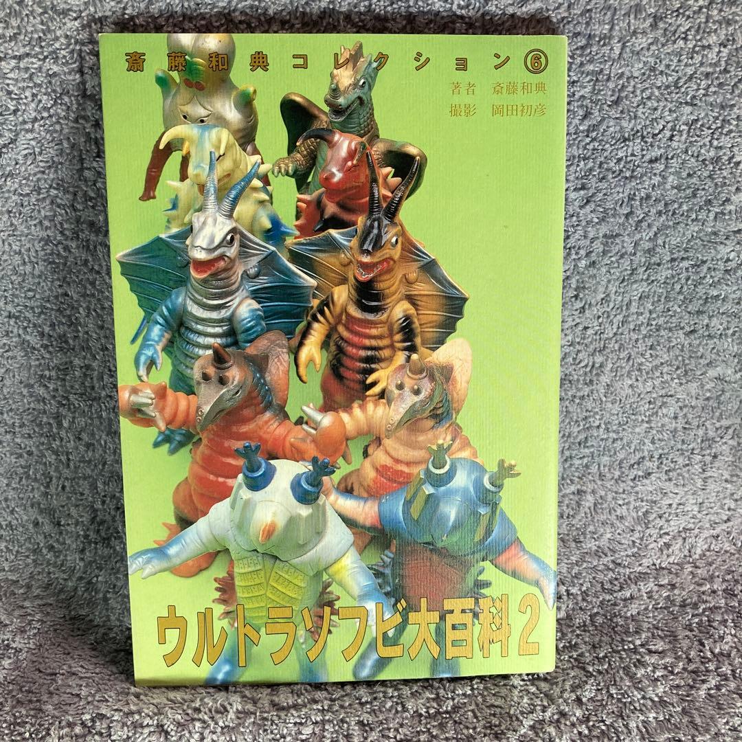 ウルトラソフビ大百科　3冊セット