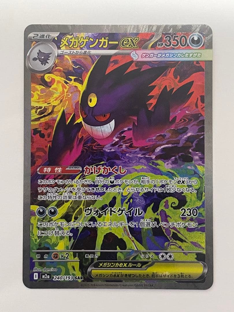 メガゲンガーex SAR 即スリーブ　美品　ポケモンカードゲーム