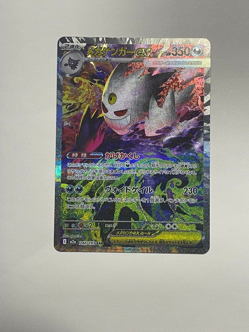 メガゲンガーex SAR 即スリーブ　美品　ポケモンカードゲーム