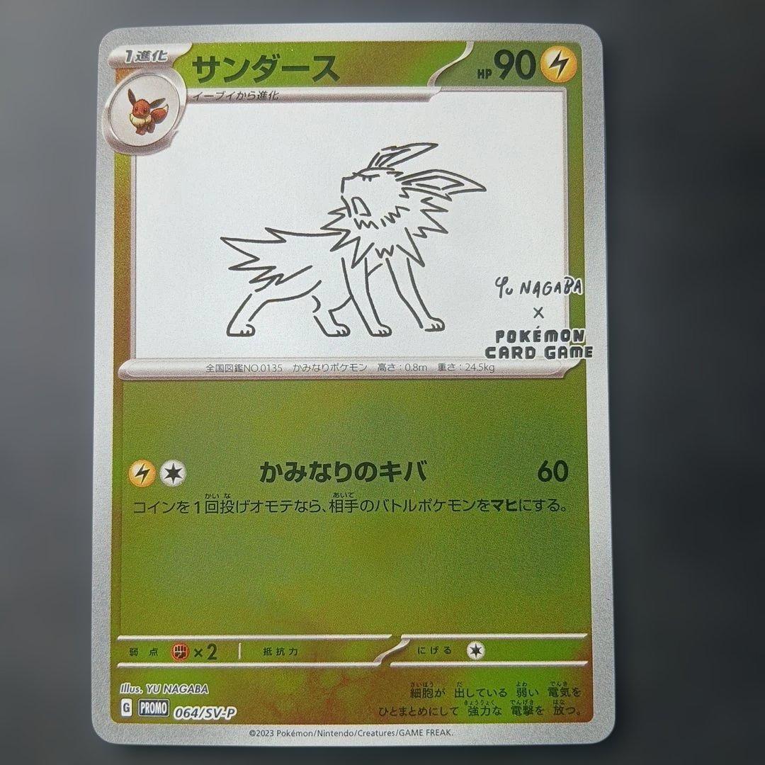 サンダース：YU NAGABA × ポケモンカードゲーム PROMO SV-P…