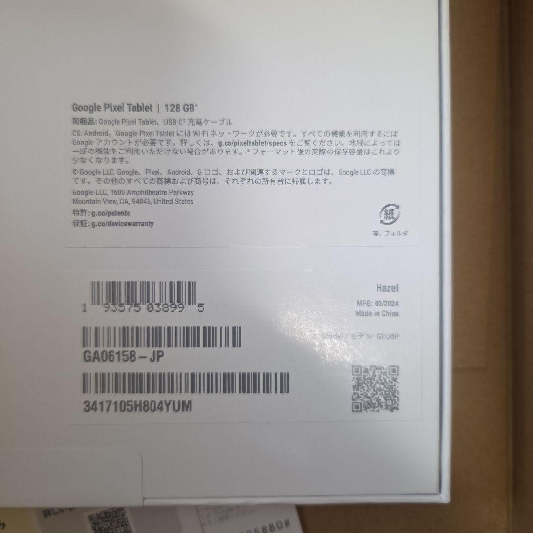 GooglePixelTabletグーグルピクセルタブレットヘーゼル　新品未開封