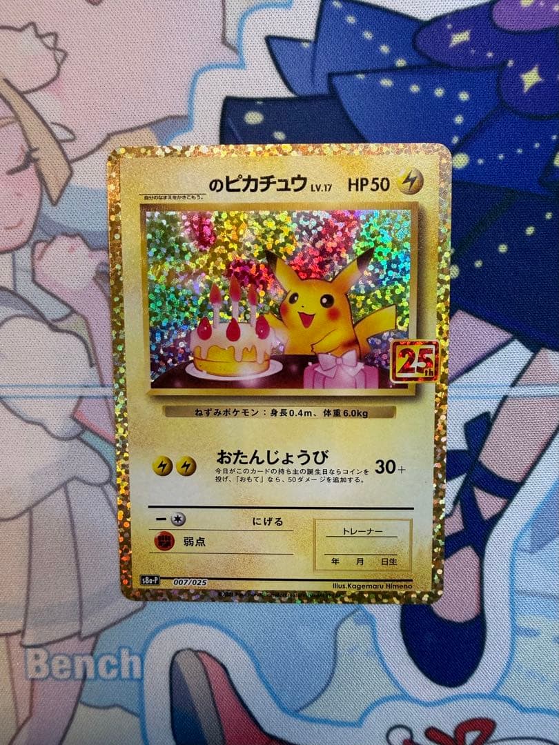 おたんじょうびピカチュウ25thプロモ _のピカチュウ 007/02