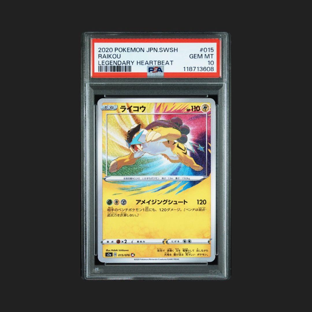 PSA10 ライコウ A アメイジングレア 015/076