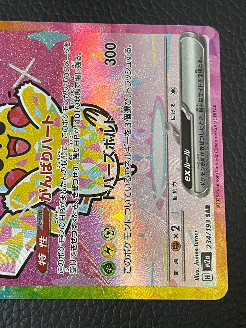 ピカチュウex SAR M2a 234/193
