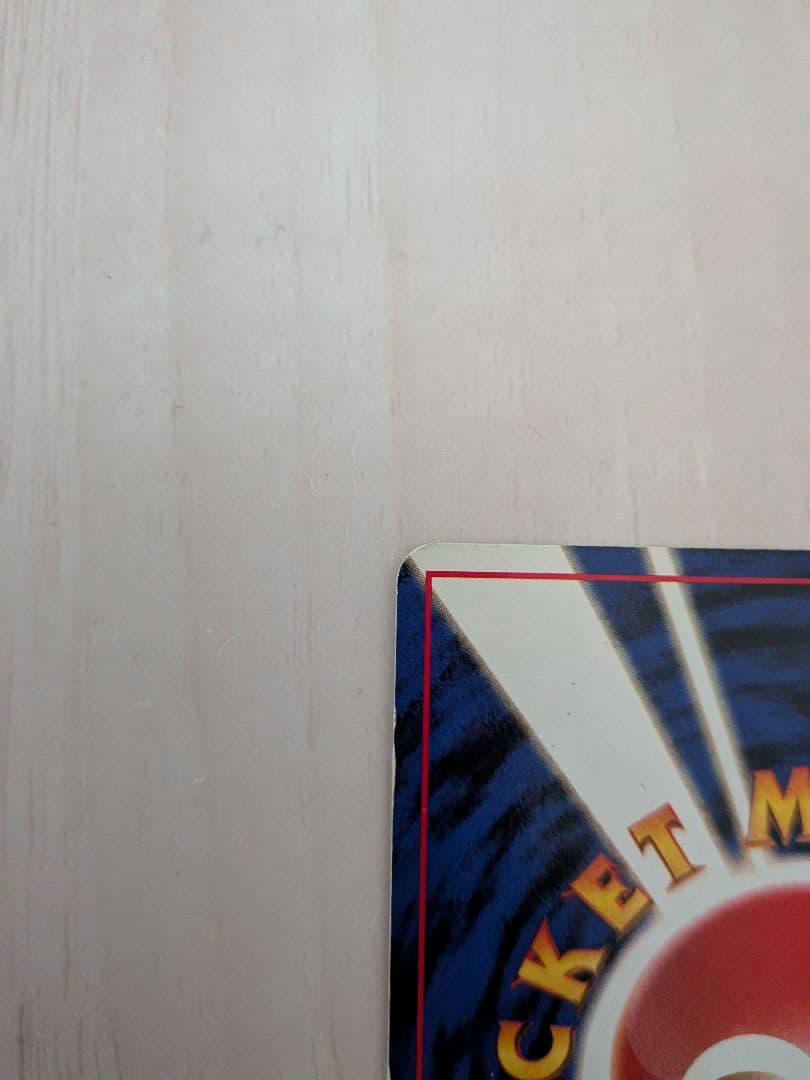 わるいカメックス 旧裏