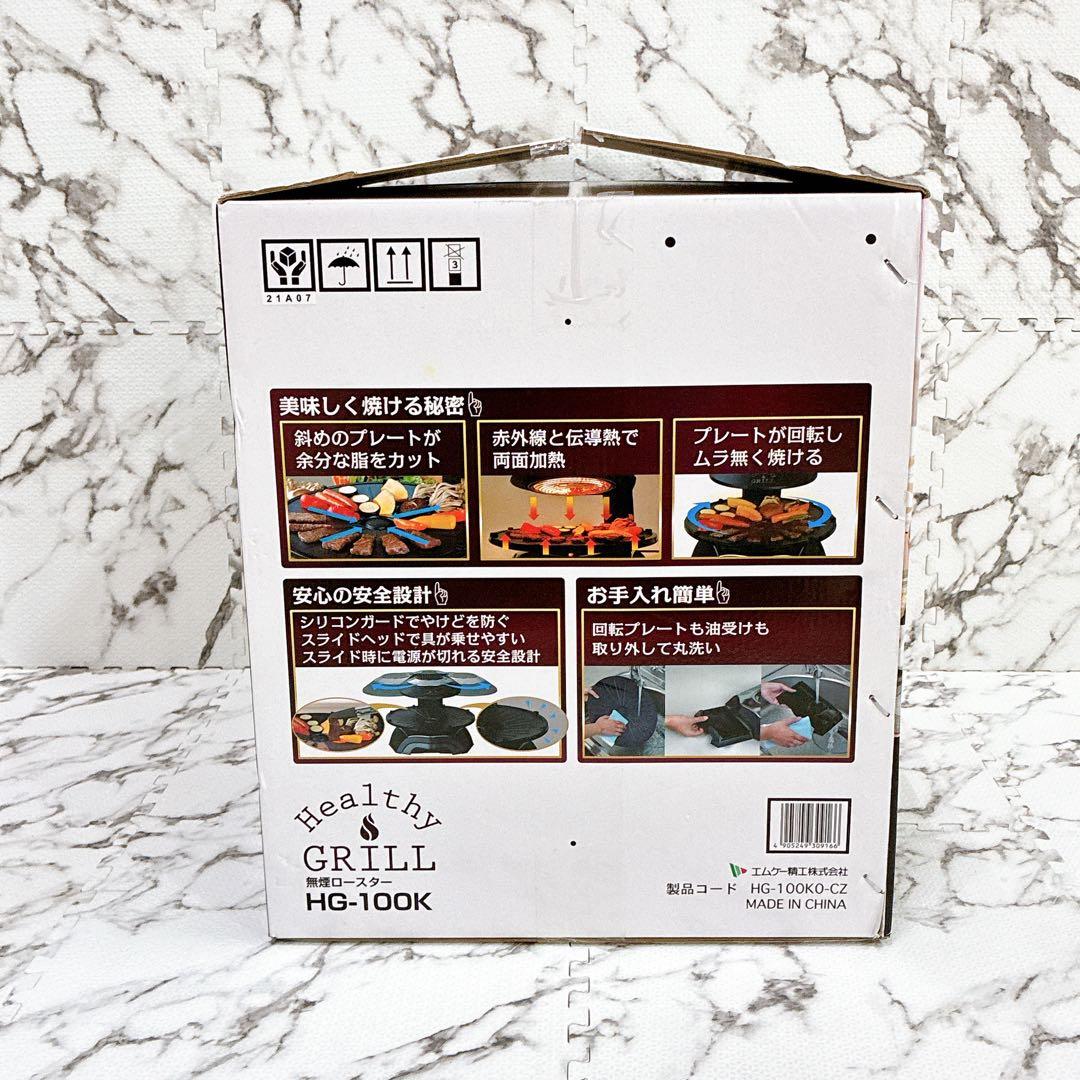 【未使用品】MK精工 HG-100K 無煙ロースター ヘルシーグリラー
