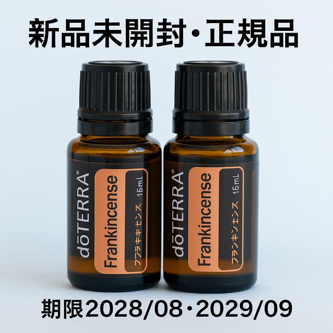 【新品未開封】doTERRA ドテラ フランキンセンス 15ml 2本セット