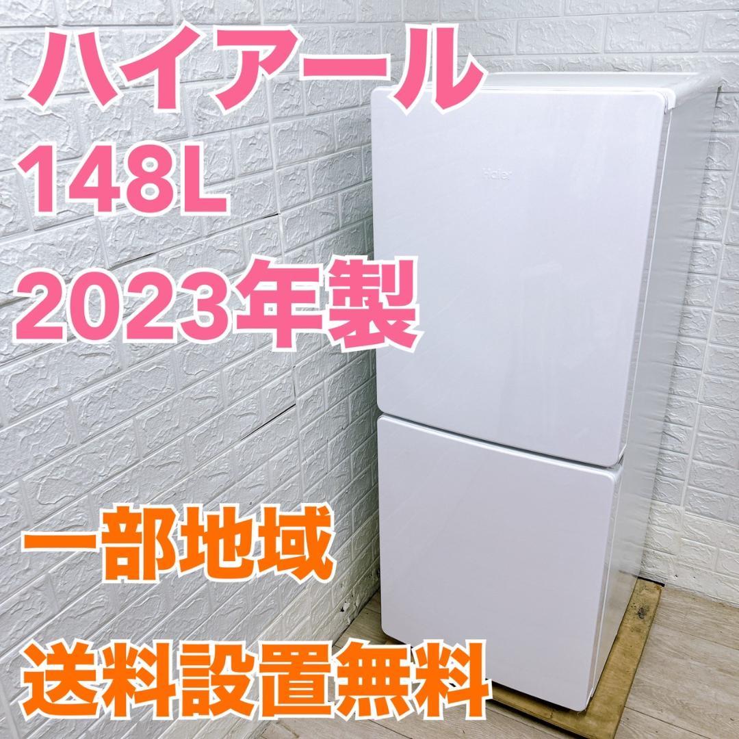 法MK031211 ハイアール 148L 冷蔵庫 一人暮らし 小型