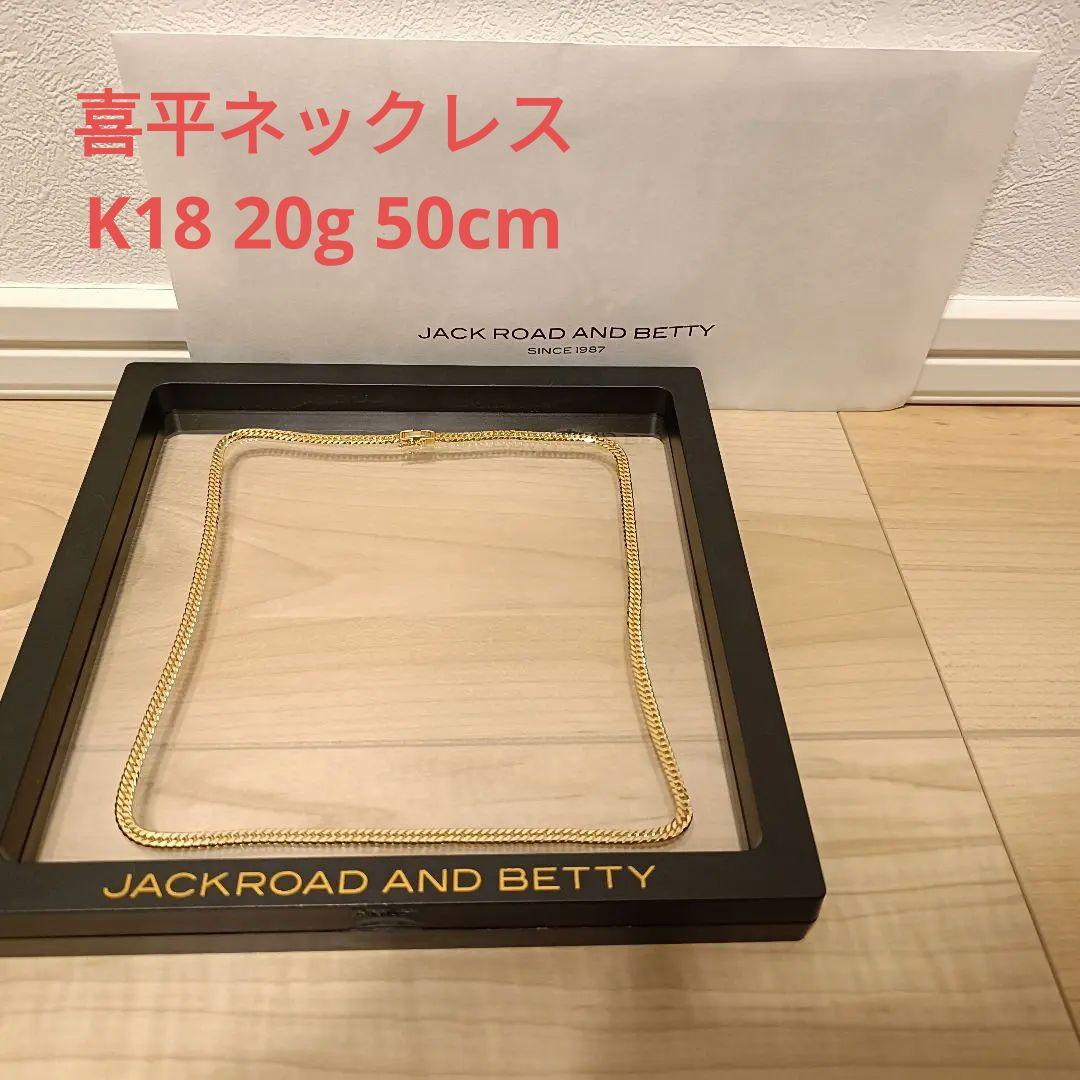 さ*中様 ■美品■K18 20g 50cm 6面ダブル 喜平ネックレス 販売証明