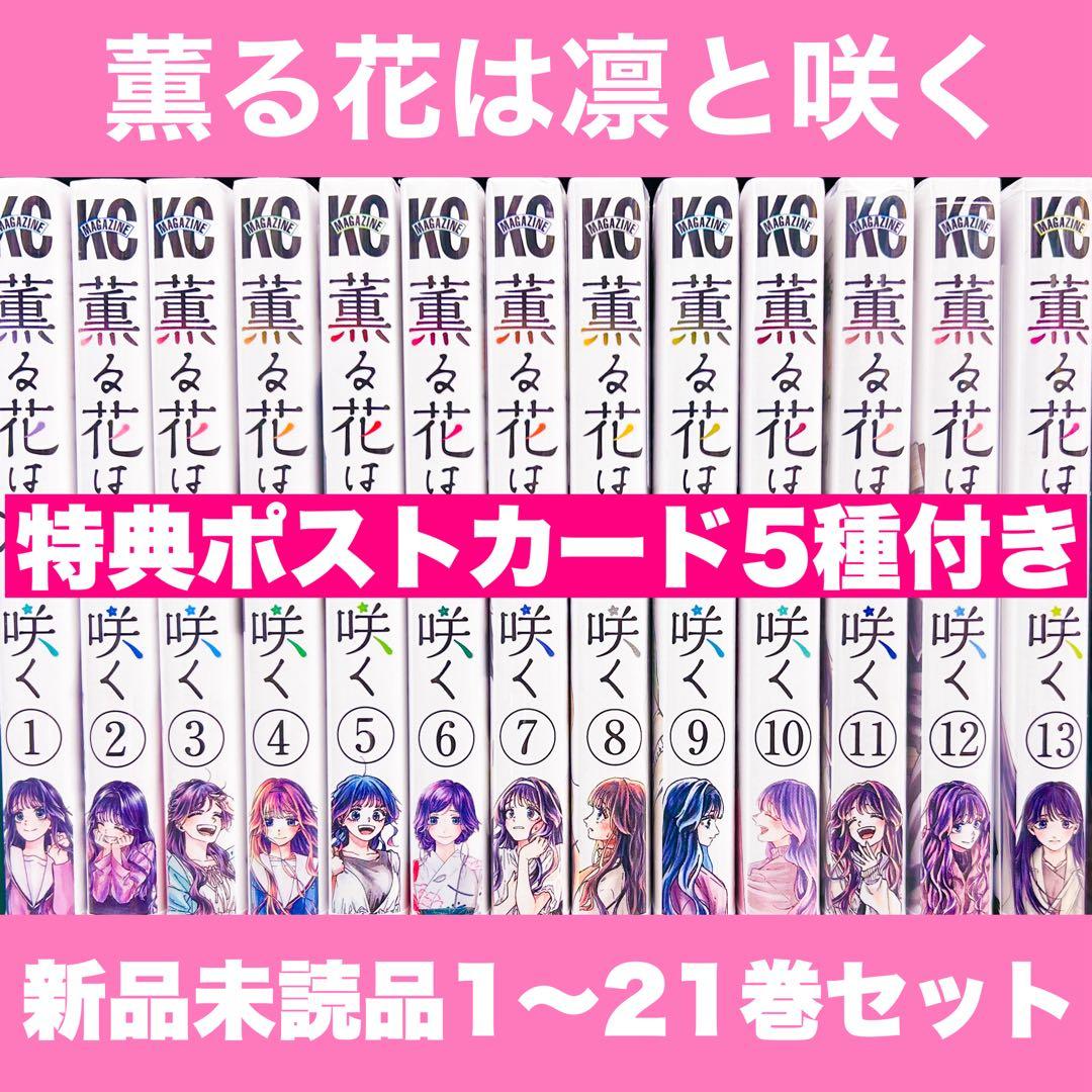 み*き様 新品未開封 薫る花は凛と咲く 1〜21巻 全巻 特典イラストカード　ポ