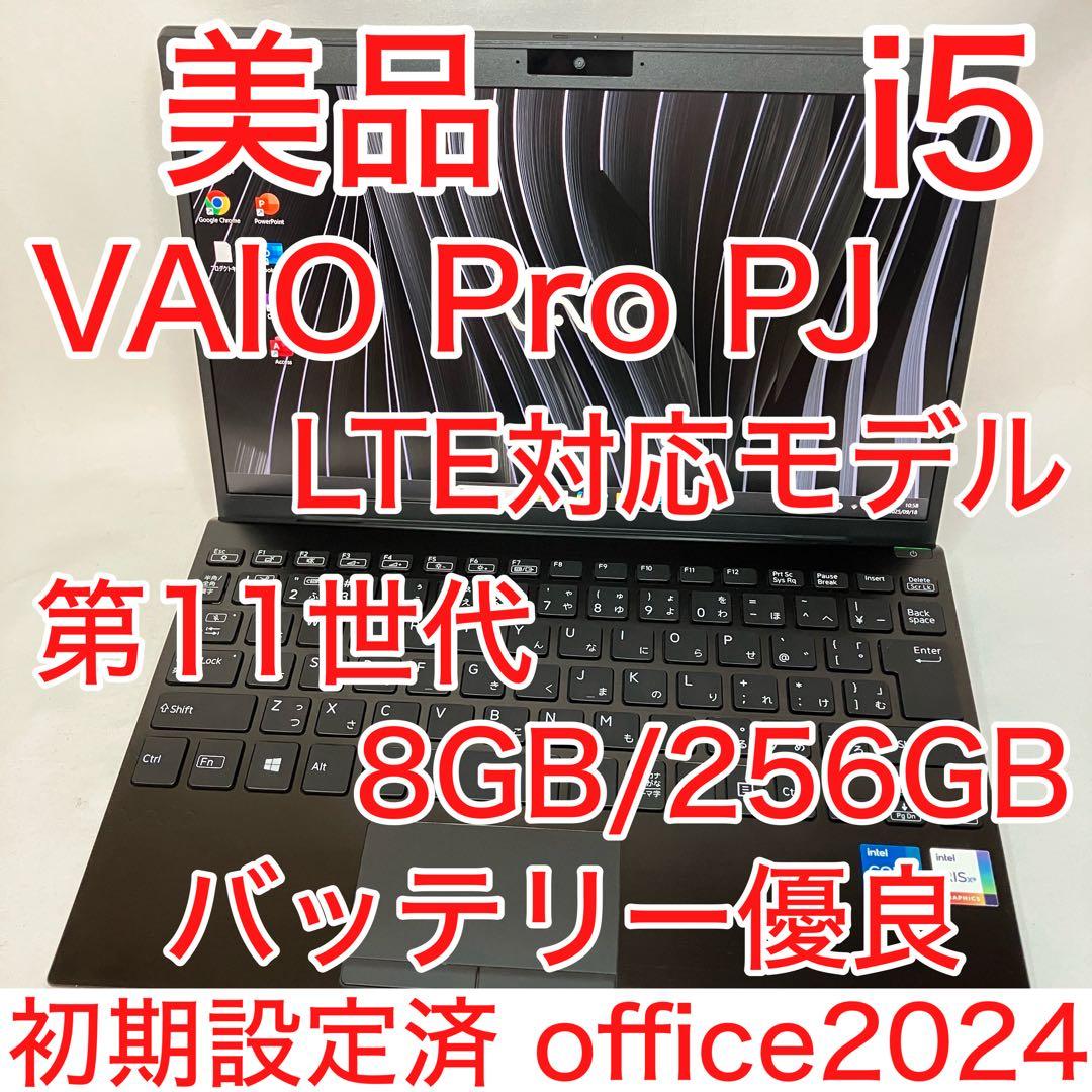 美品 VAIO Pro PJ VJPJ21 11世代 i5 LTE対応 オフィス