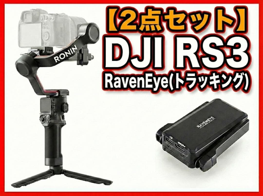DJI RS3 ＋RavenEye (トラッキング)２点セット スタビライザー