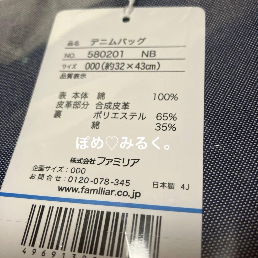 【新作】familiar★デニムバッグ★ネイビー（NB）手刺繍♡新品タグ付
