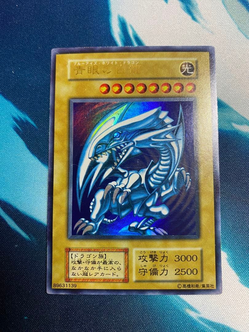 【即購入OK】青眼の白龍　初期　ウルトラ
