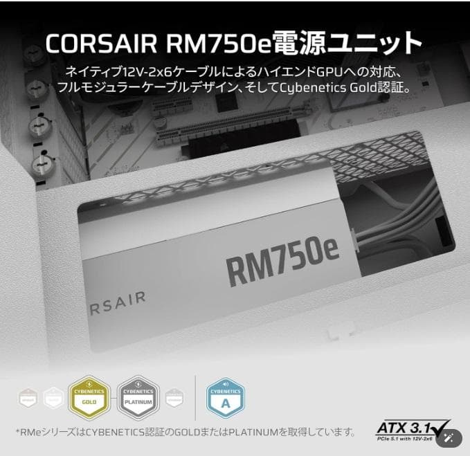 【新品未使用】CORSAIR RM750e 2025ホワイトモデル 750W電源