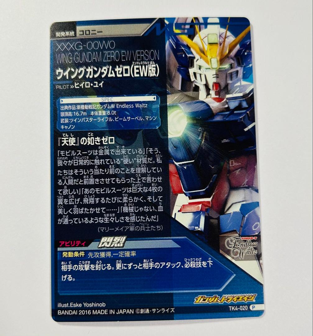 ガンダムトライエイジ　ウイングガンダムゼロ　EW版