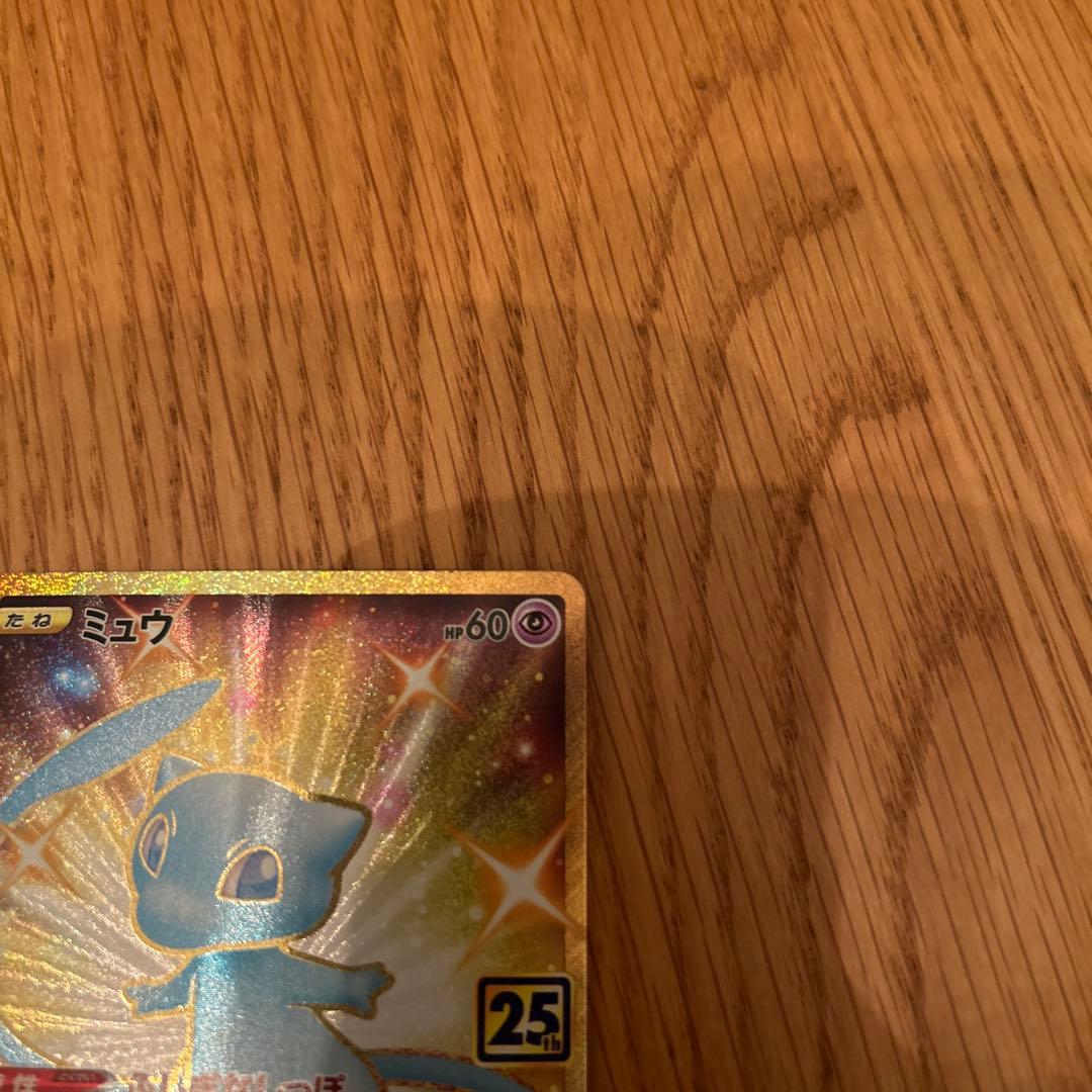 じ*け様 ミュウ UR S8a 25th ANNIVERSARY COLLECT