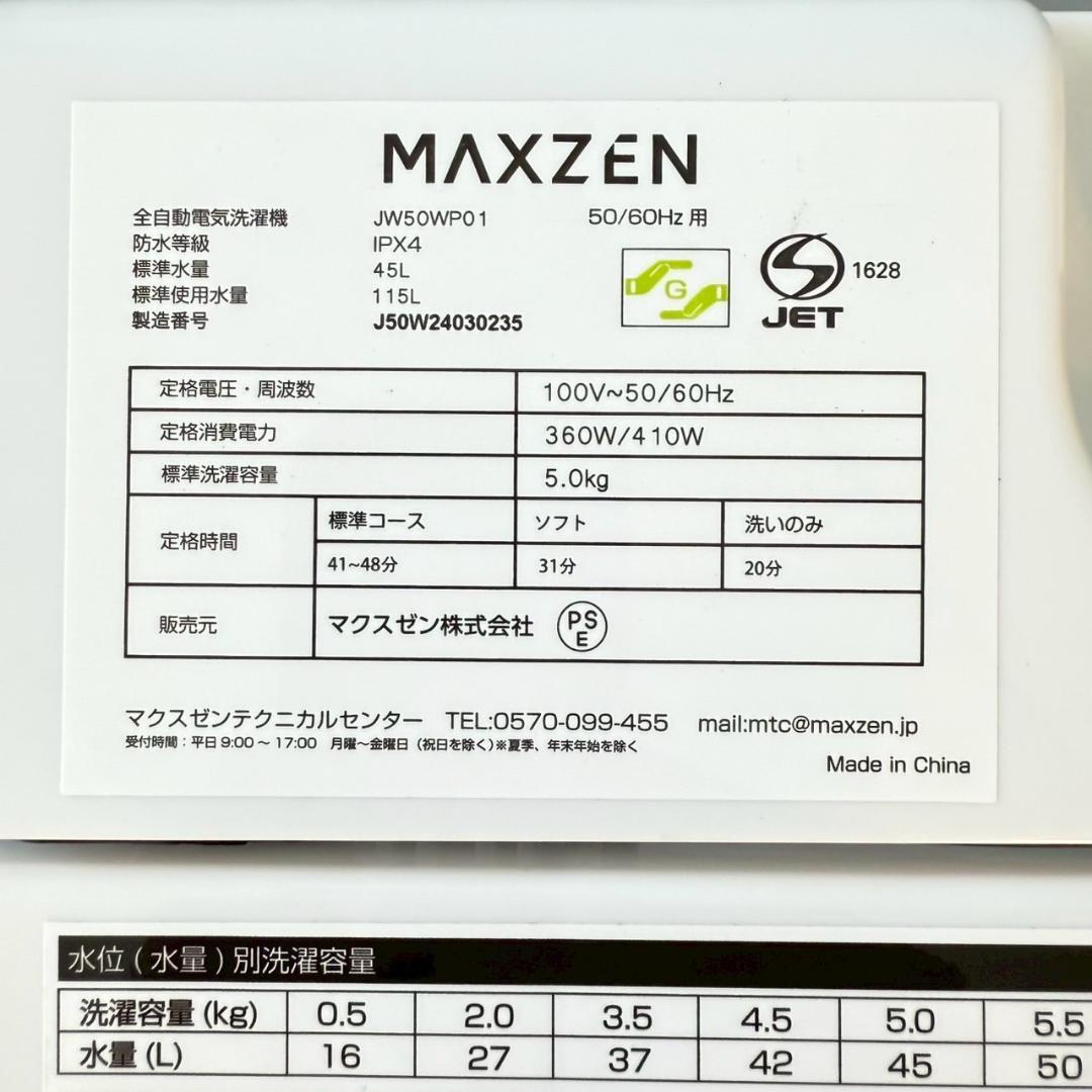 マクスゼン 洗濯機 小型 一人暮らし 5.0kg 2024年製 3か月保証付
