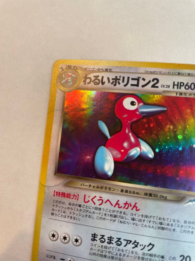 ポケモンカード 旧裏 わるいポリゴン２ ★ キラ
